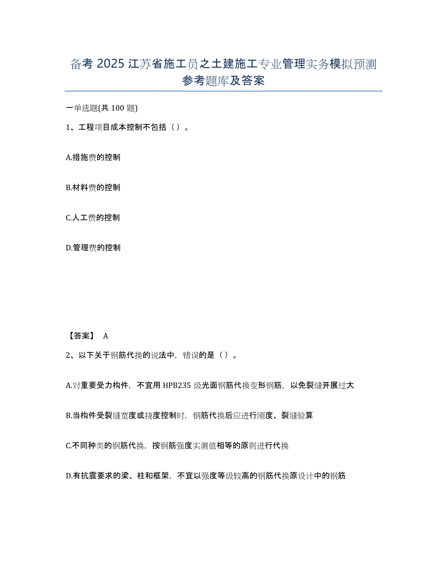 备考2025江苏省施工员之土建施工专业管理实务模拟预测参考题库及答案_第1页