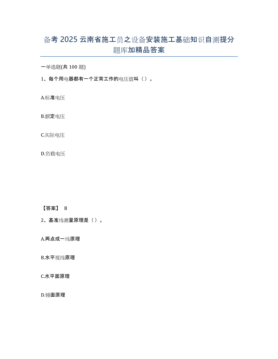 备考2025云南省施工员之设备安装施工基础知识自测提分题库加答案_第1页