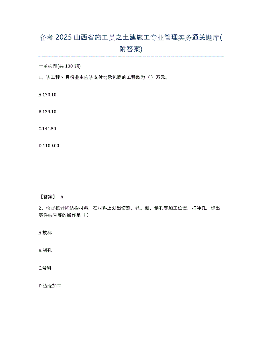 备考2025山西省施工员之土建施工专业管理实务通关题库(附答案)_第1页