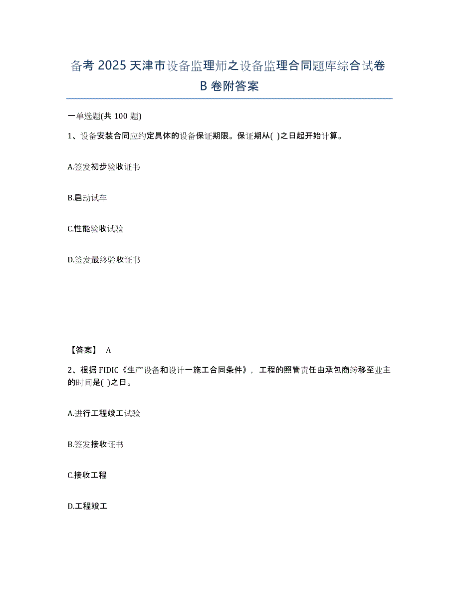 备考2025天津市设备监理师之设备监理合同题库综合试卷B卷附答案_第1页