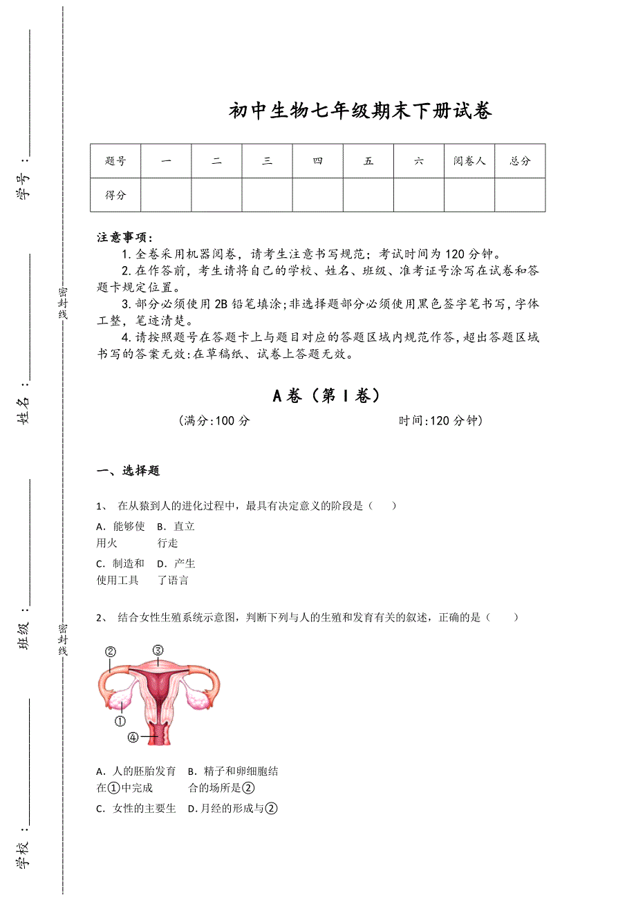 广西壮族自治区柳州市初中生物七年级期末下册高分通关精准押题卷（附答案）_第1页