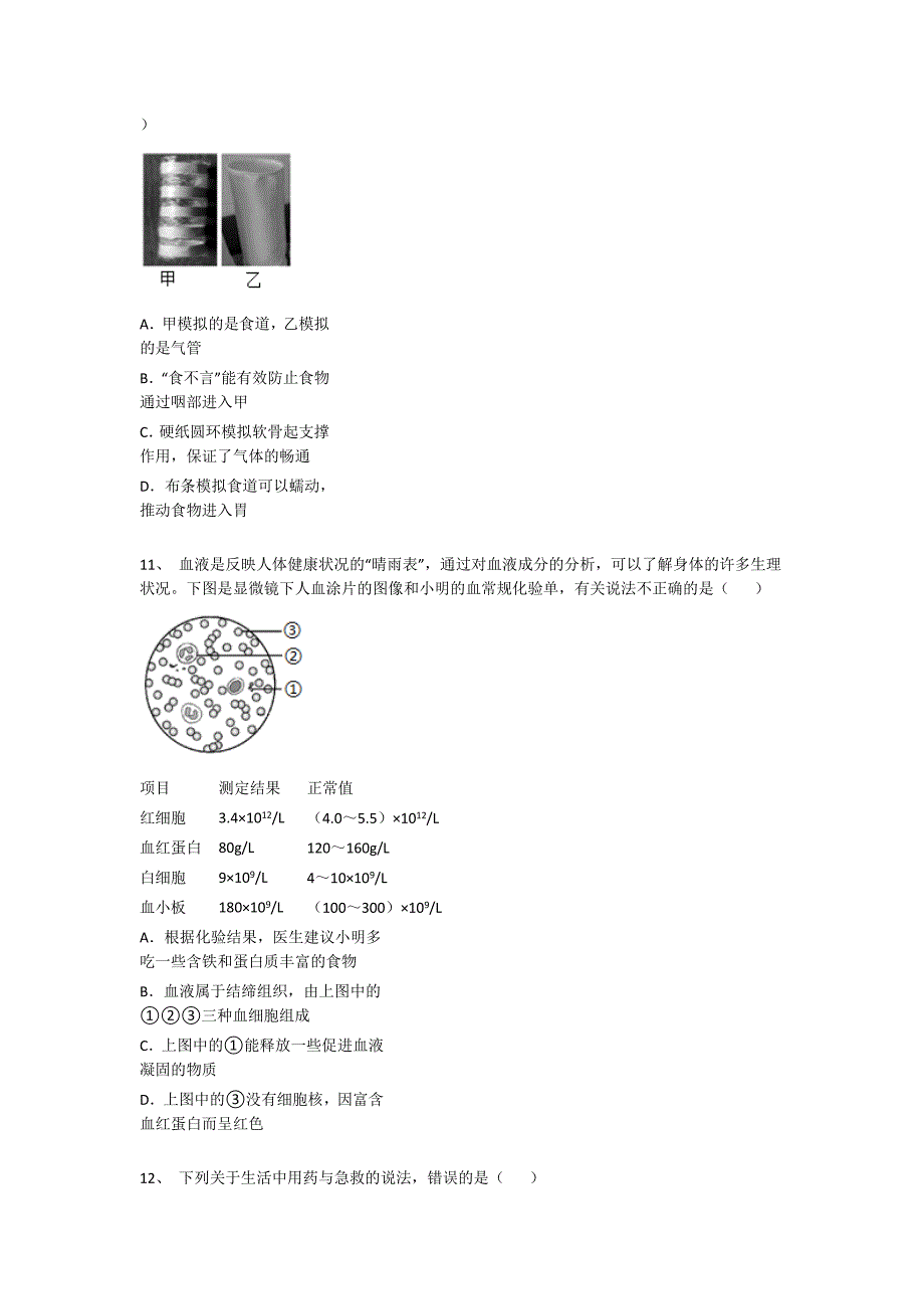 广西壮族自治区柳州市初中生物七年级期末下册高分通关精准押题卷（附答案）_第4页