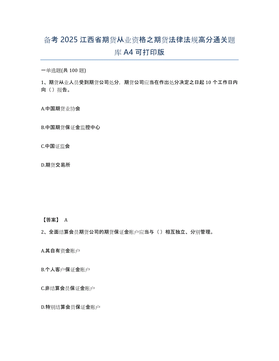 备考2025江西省期货从业资格之期货法律法规高分通关题库A4可打印版_第1页