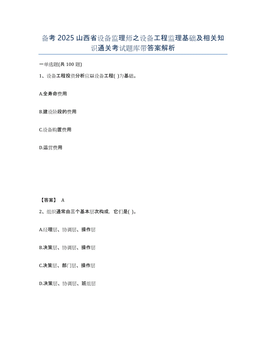 备考2025山西省设备监理师之设备工程监理基础及相关知识通关考试题库带答案解析_第1页