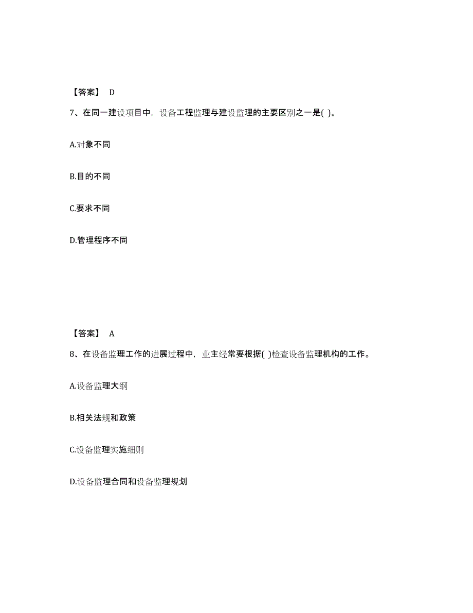 备考2025山西省设备监理师之设备工程监理基础及相关知识通关考试题库带答案解析_第4页