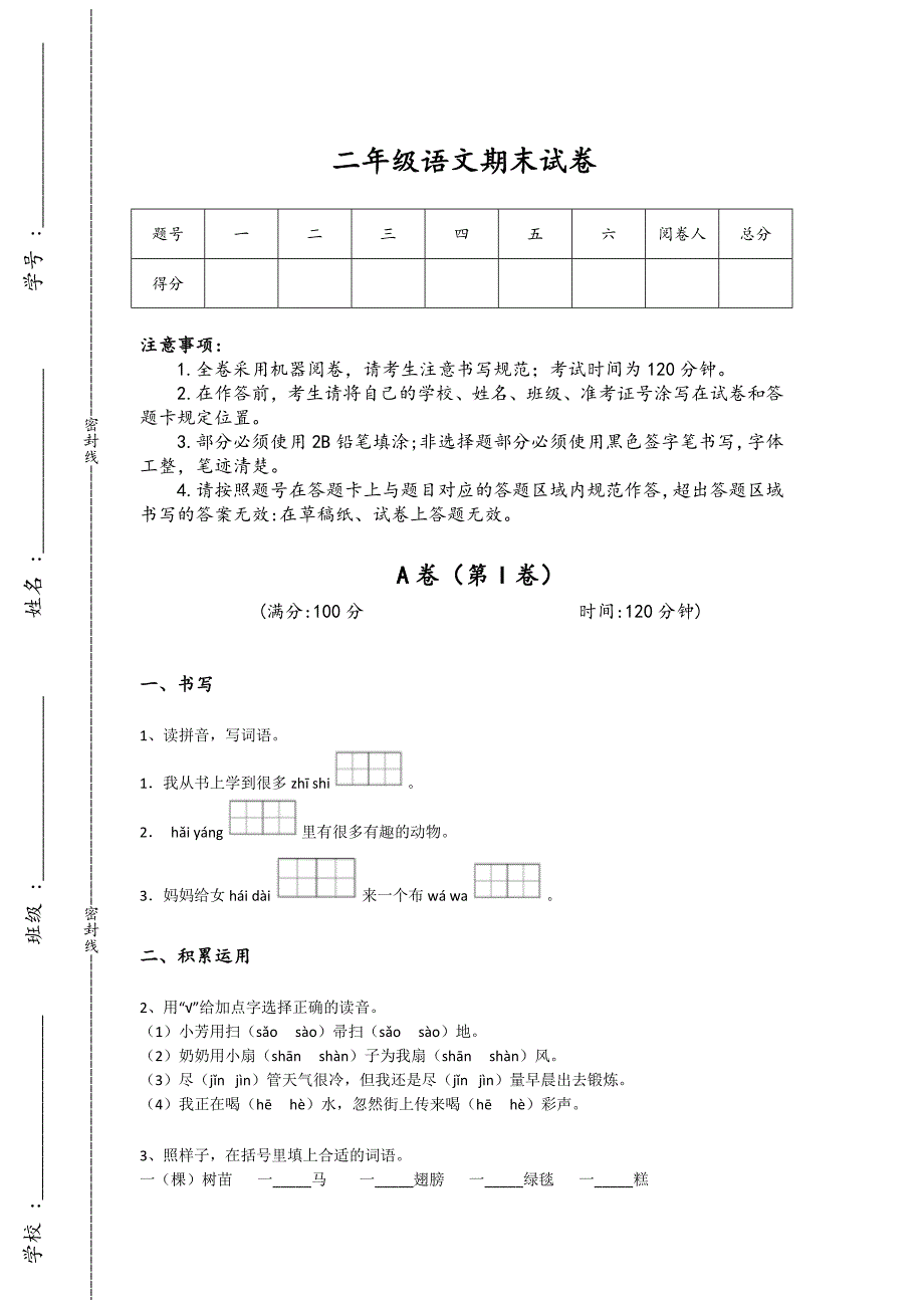 四川省广安市二年级语文期末自测盲点排查题（详细参考解析）详细答案和解析_第1页