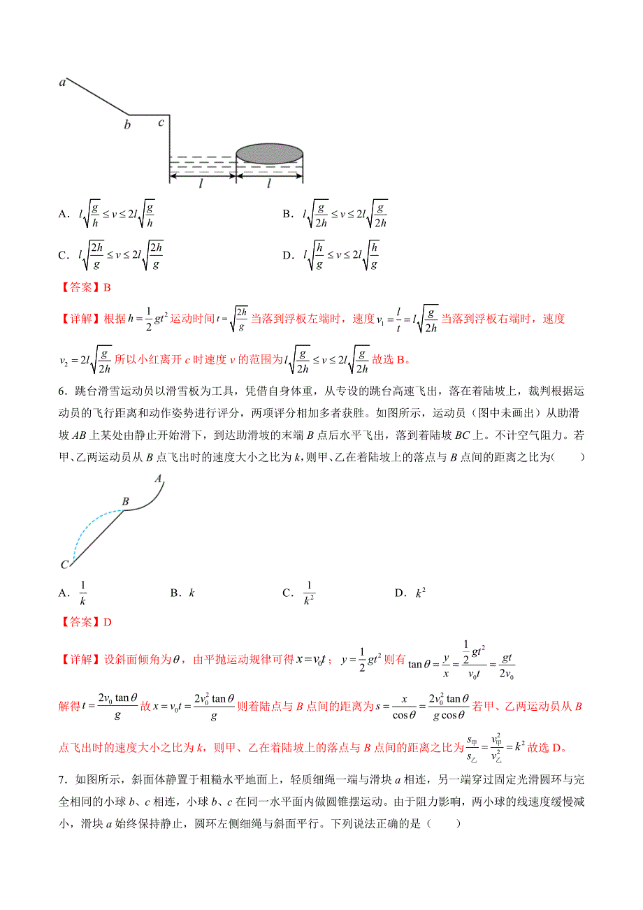 新高考物理一轮复习单元测试第四章 曲线运动（测试）（解析版）_第4页