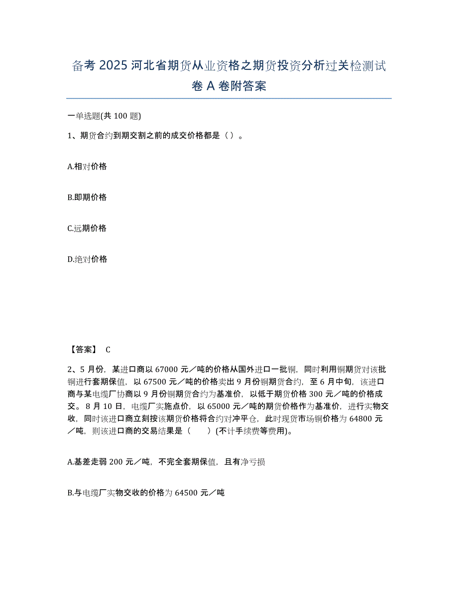 备考2025河北省期货从业资格之期货投资分析过关检测试卷A卷附答案_第1页