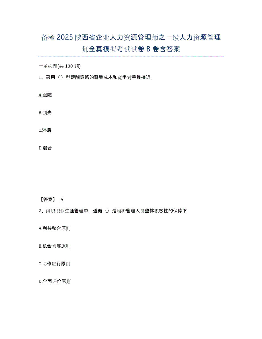 备考2025陕西省企业人力资源管理师之一级人力资源管理师全真模拟考试试卷B卷含答案_第1页