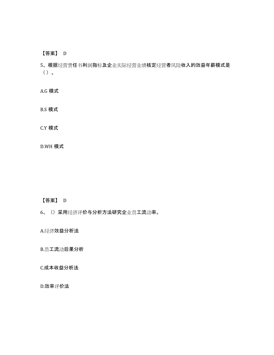 备考2025陕西省企业人力资源管理师之一级人力资源管理师全真模拟考试试卷B卷含答案_第3页