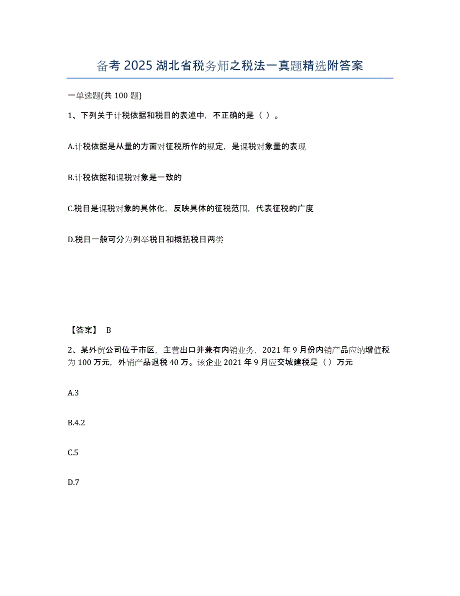 备考2025湖北省税务师之税法一真题附答案_第1页