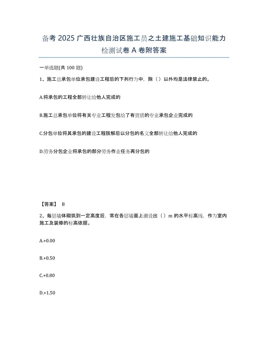 备考2025广西壮族自治区施工员之土建施工基础知识能力检测试卷A卷附答案_第1页