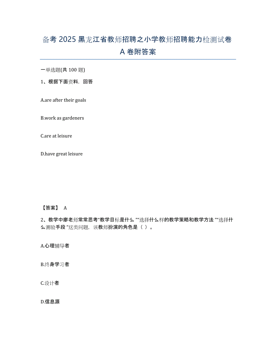 备考2025黑龙江省教师招聘之小学教师招聘能力检测试卷A卷附答案_第1页