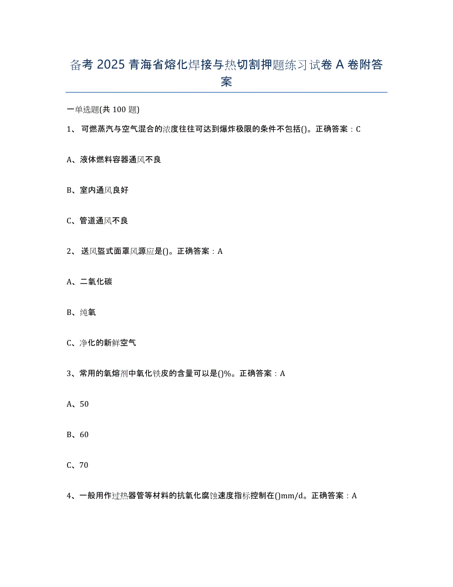 备考2025青海省熔化焊接与热切割押题练习试卷A卷附答案_第1页