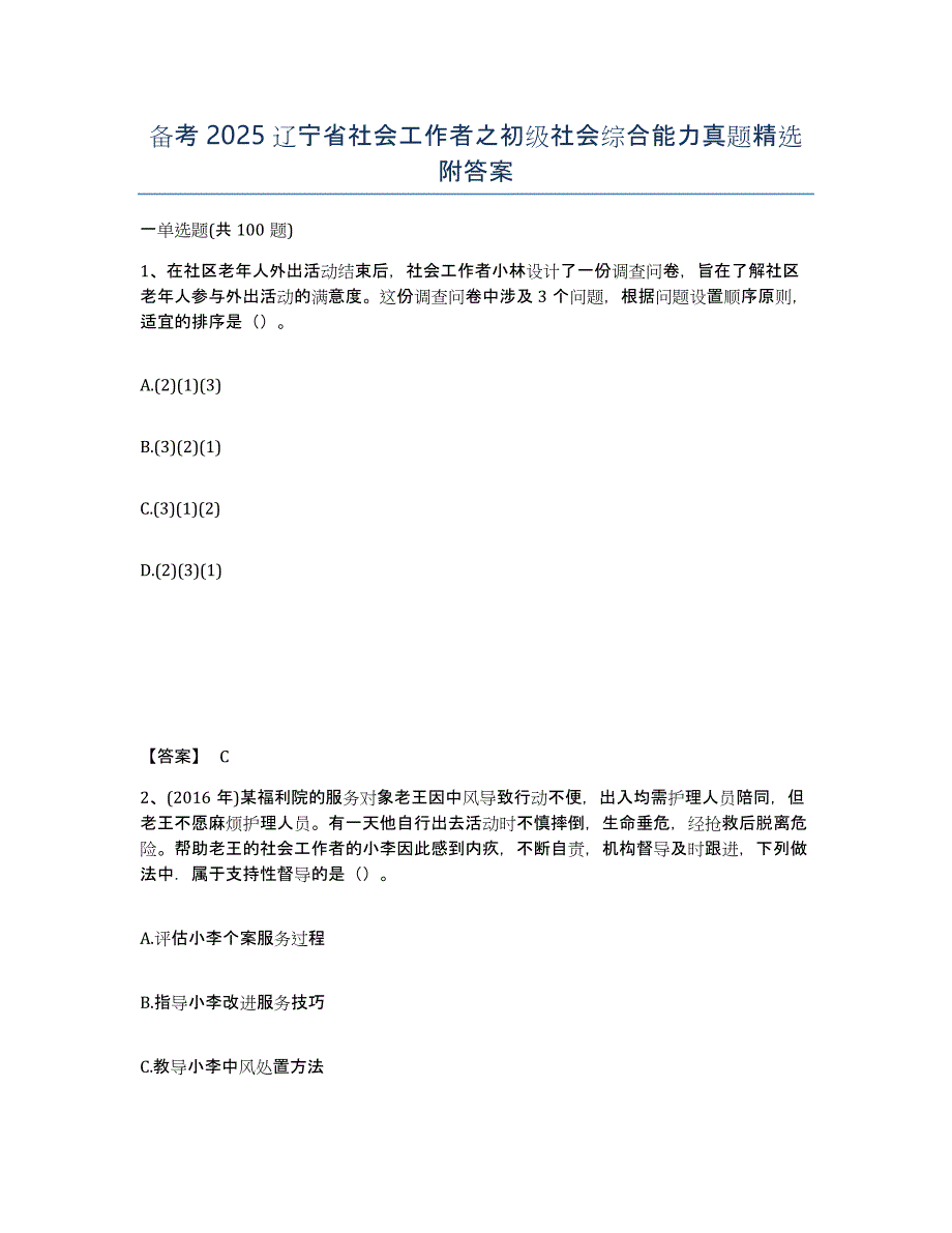 备考2025辽宁省社会工作者之初级社会综合能力真题附答案_第1页