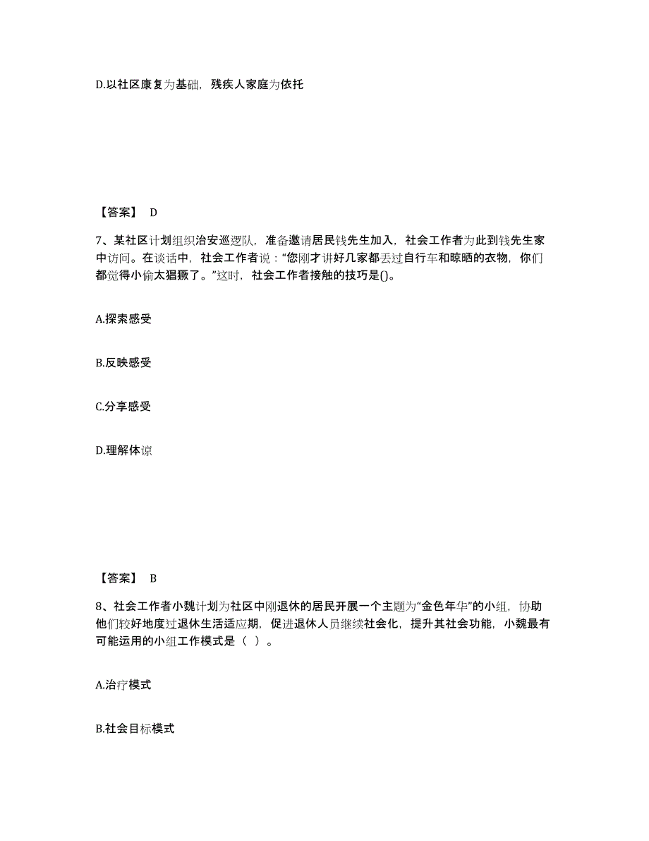 备考2025辽宁省社会工作者之初级社会综合能力真题附答案_第4页