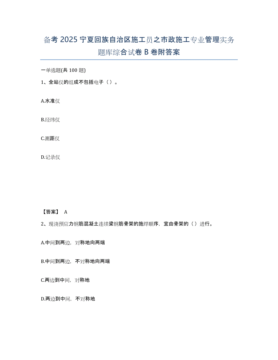 备考2025宁夏回族自治区施工员之市政施工专业管理实务题库综合试卷B卷附答案_第1页