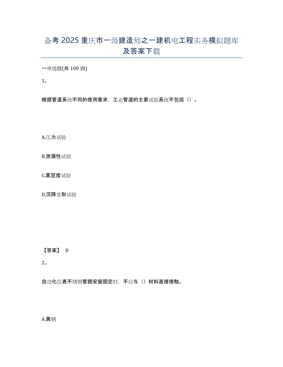 备考2025重庆市一级建造师之一建机电工程实务模拟题库及答案_第1页