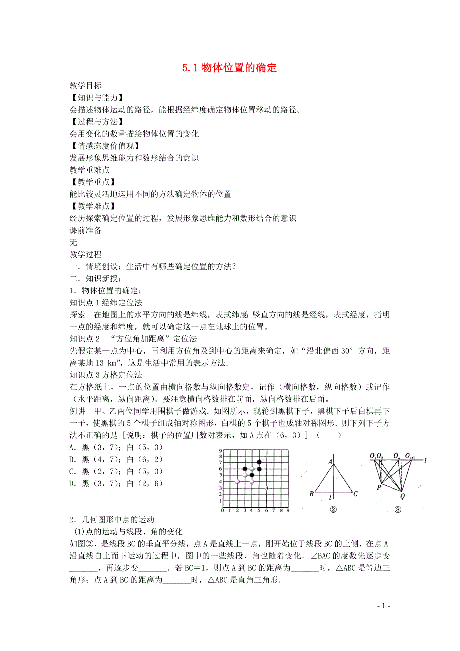 新苏科版2024～2025学年八年级数学上册第五章平面直角坐标系5.1物体位置的确定教案_第1页