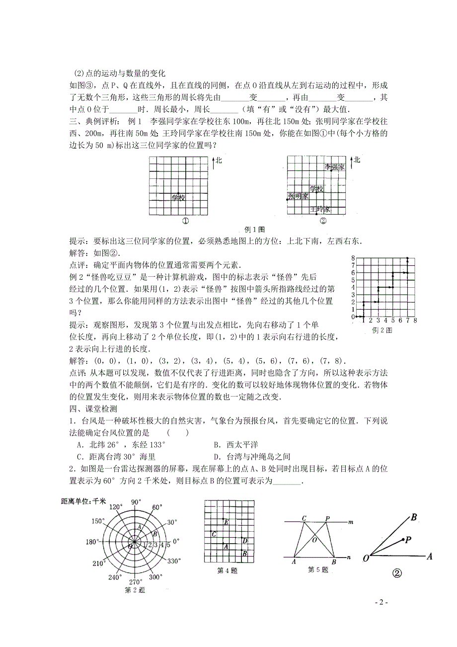 新苏科版2024～2025学年八年级数学上册第五章平面直角坐标系5.1物体位置的确定教案_第2页