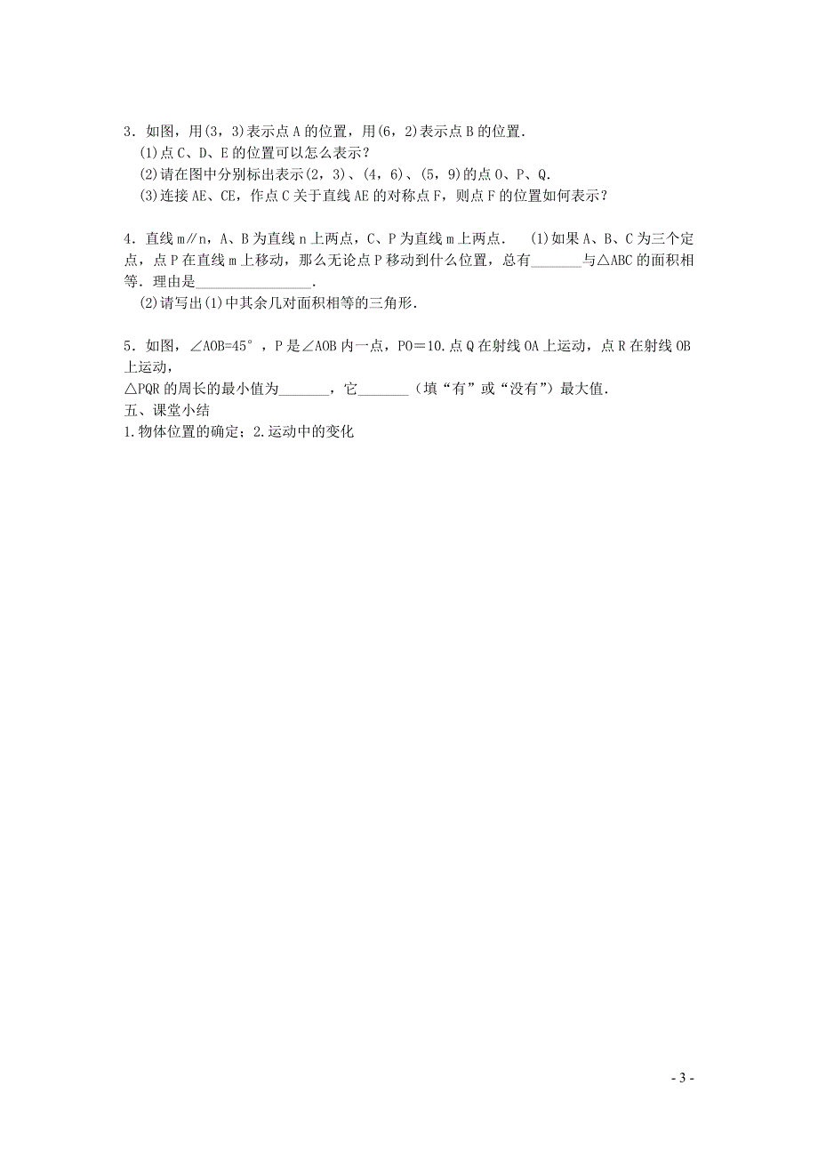 新苏科版2024～2025学年八年级数学上册第五章平面直角坐标系5.1物体位置的确定教案_第3页