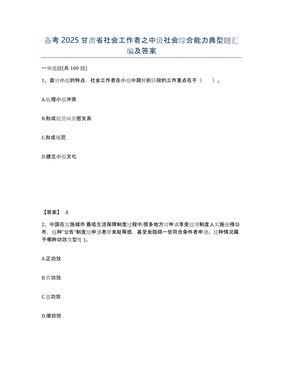 备考2025甘肃省社会工作者之中级社会综合能力典型题汇编及答案_第1页