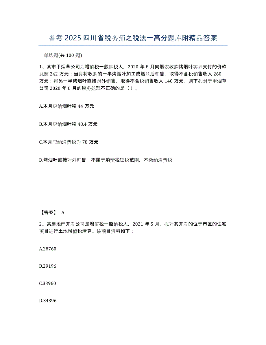 备考2025四川省税务师之税法一高分题库附答案_第1页