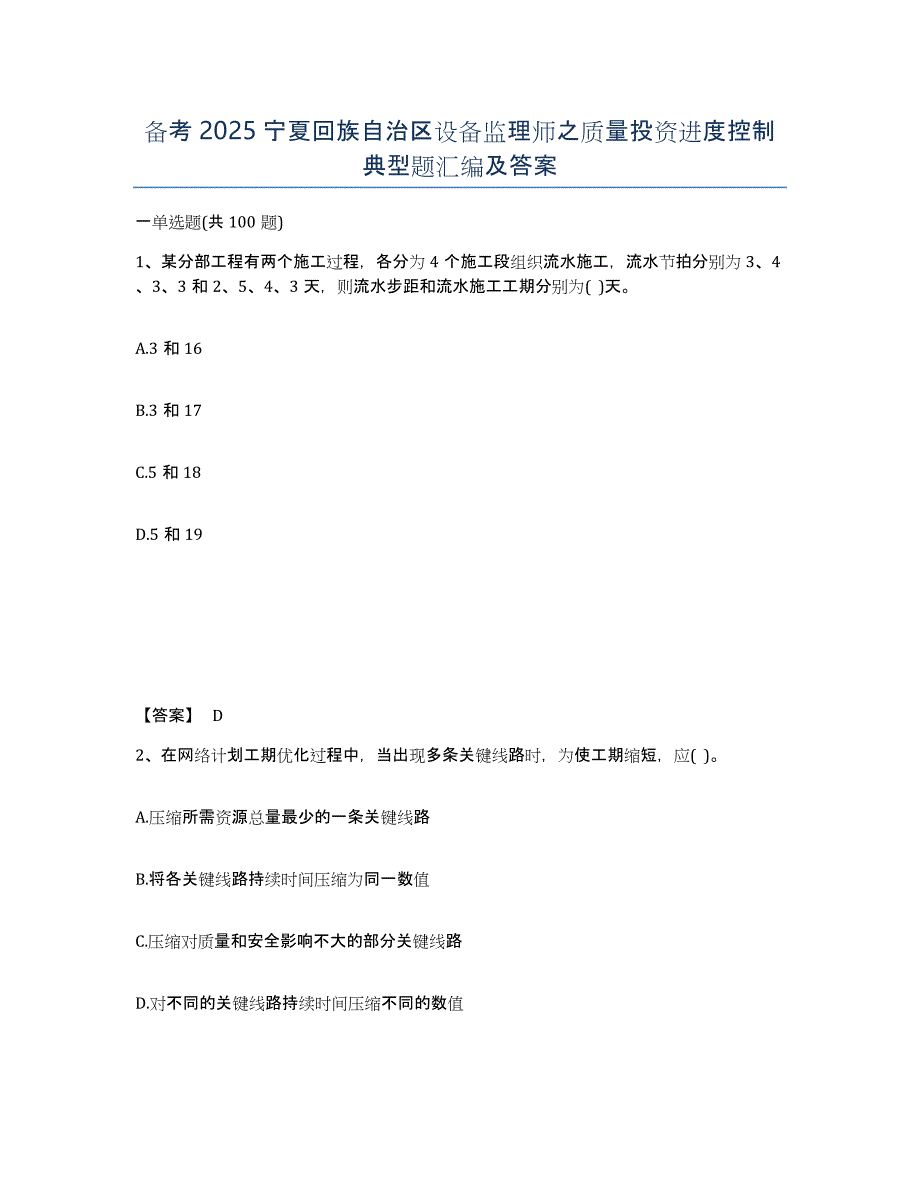 备考2025宁夏回族自治区设备监理师之质量投资进度控制典型题汇编及答案_第1页