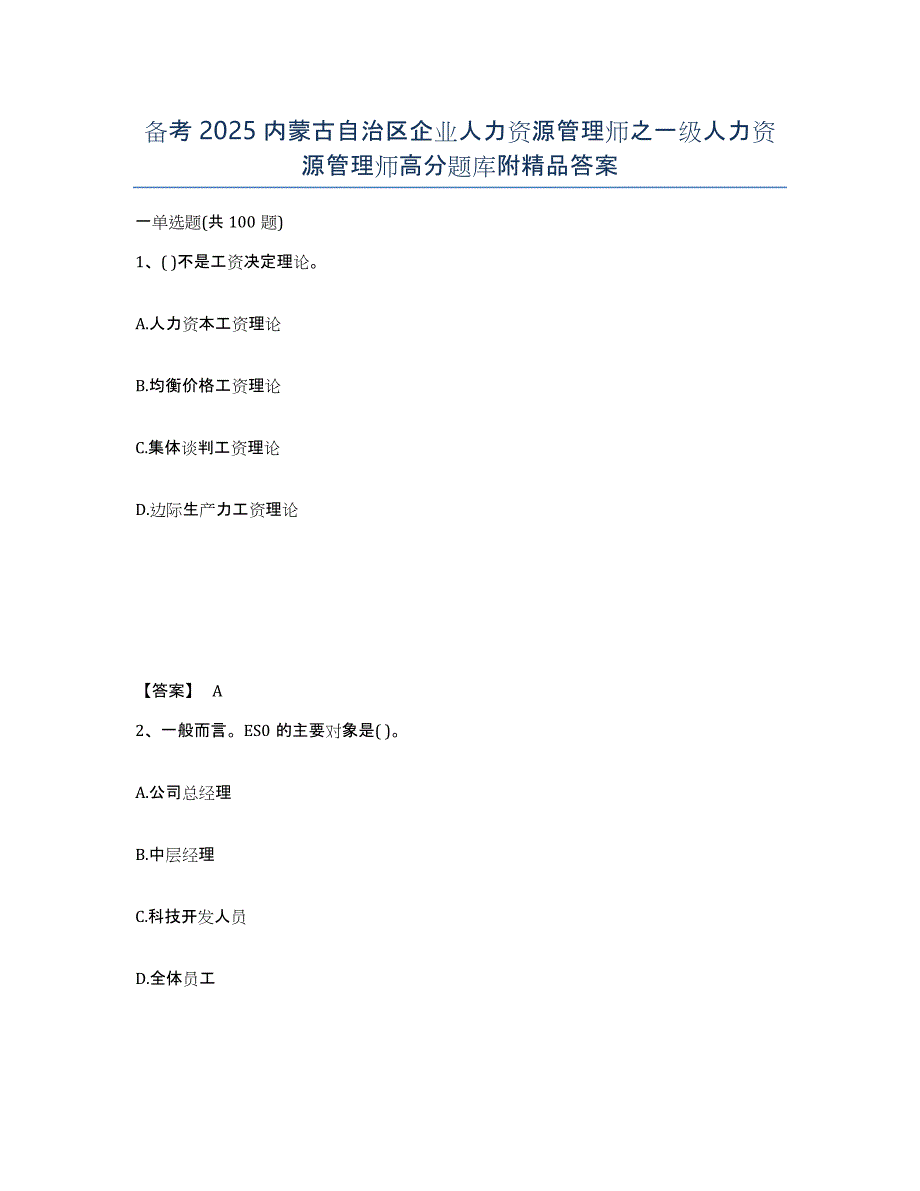 备考2025内蒙古自治区企业人力资源管理师之一级人力资源管理师高分题库附答案_第1页