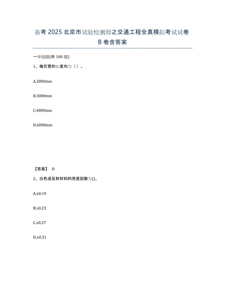 备考2025北京市试验检测师之交通工程全真模拟考试试卷B卷含答案_第1页