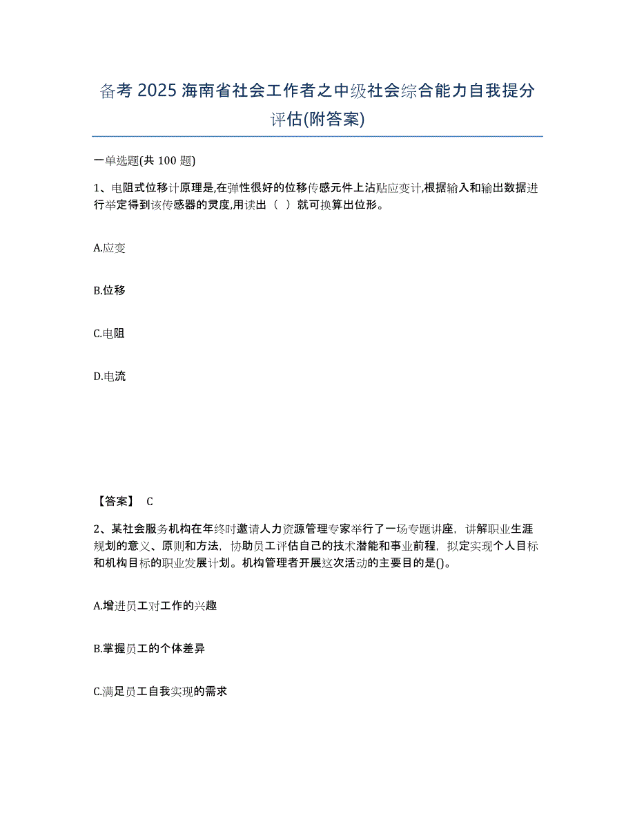 备考2025海南省社会工作者之中级社会综合能力自我提分评估(附答案)_第1页