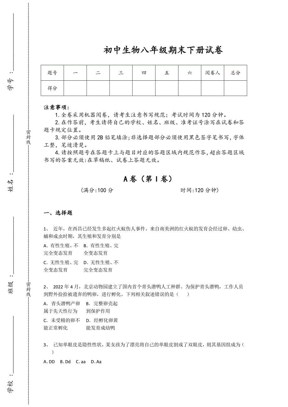 河南省新郑市初中生物八年级期末下册点睛提升提优特训题（详细参考解析）_第1页