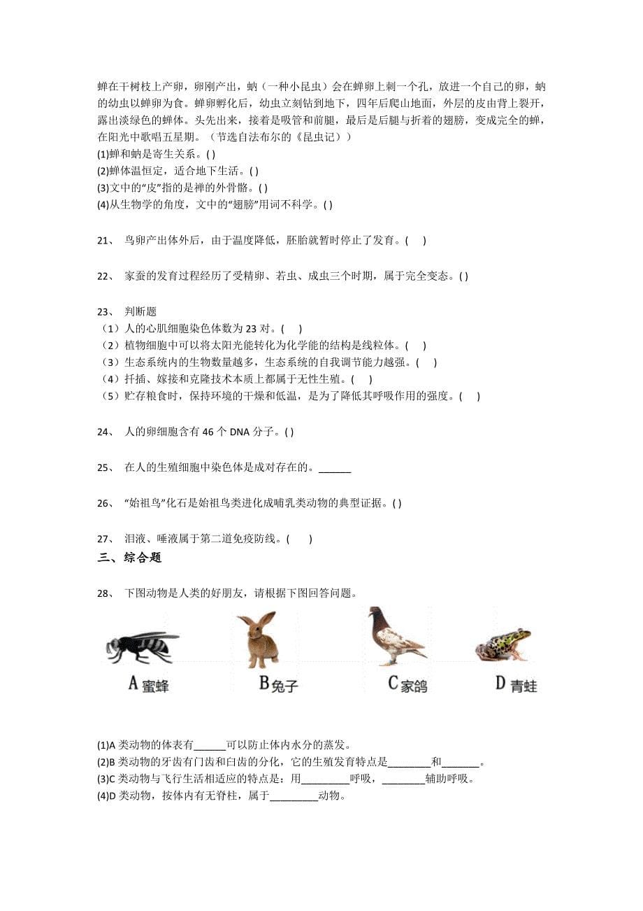 河南省新郑市初中生物八年级期末下册点睛提升提优特训题（详细参考解析）_第5页