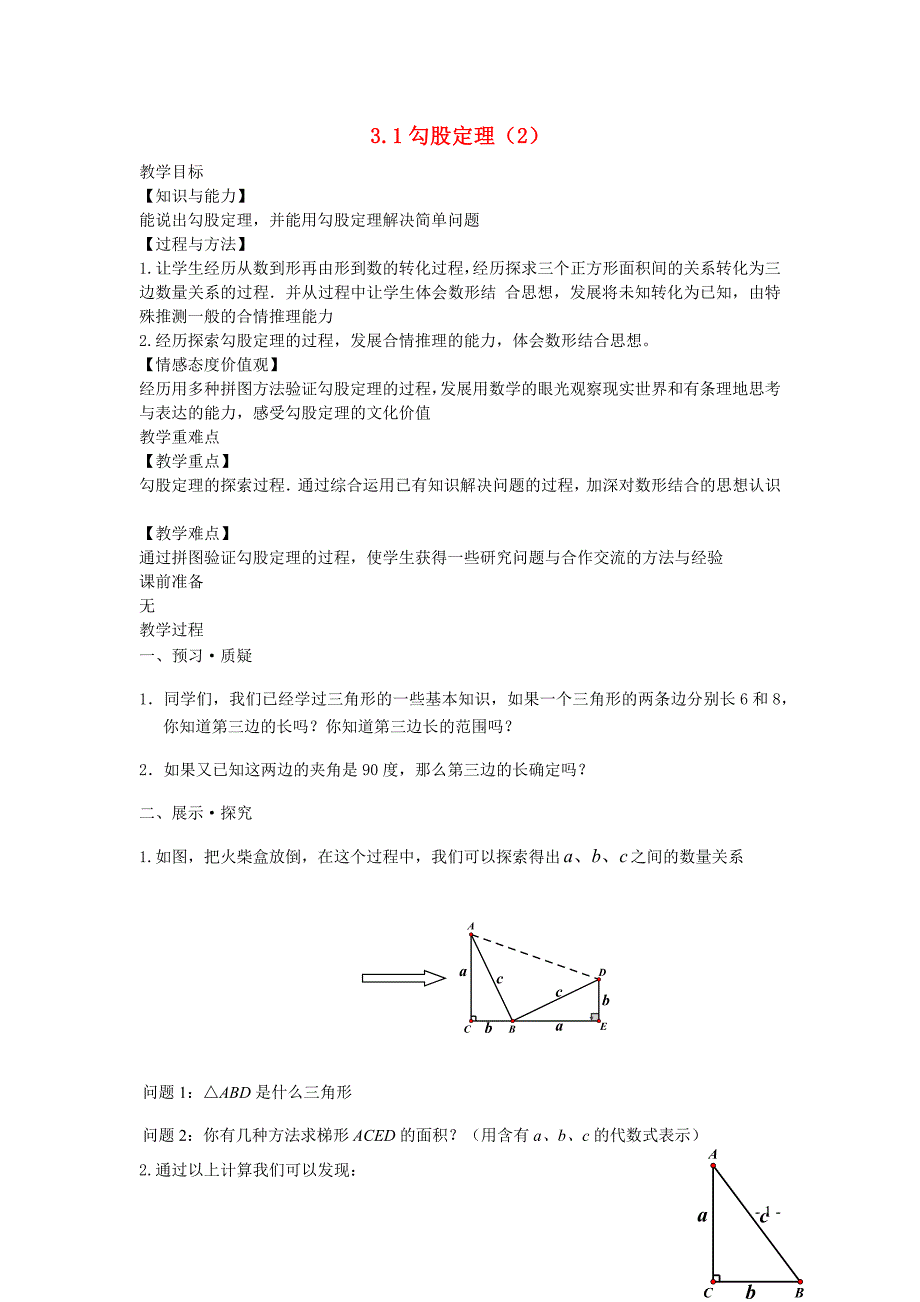 新苏科版2024～2025学年八年级数学上册第三章勾股定理3.1勾股定理2教案_第1页