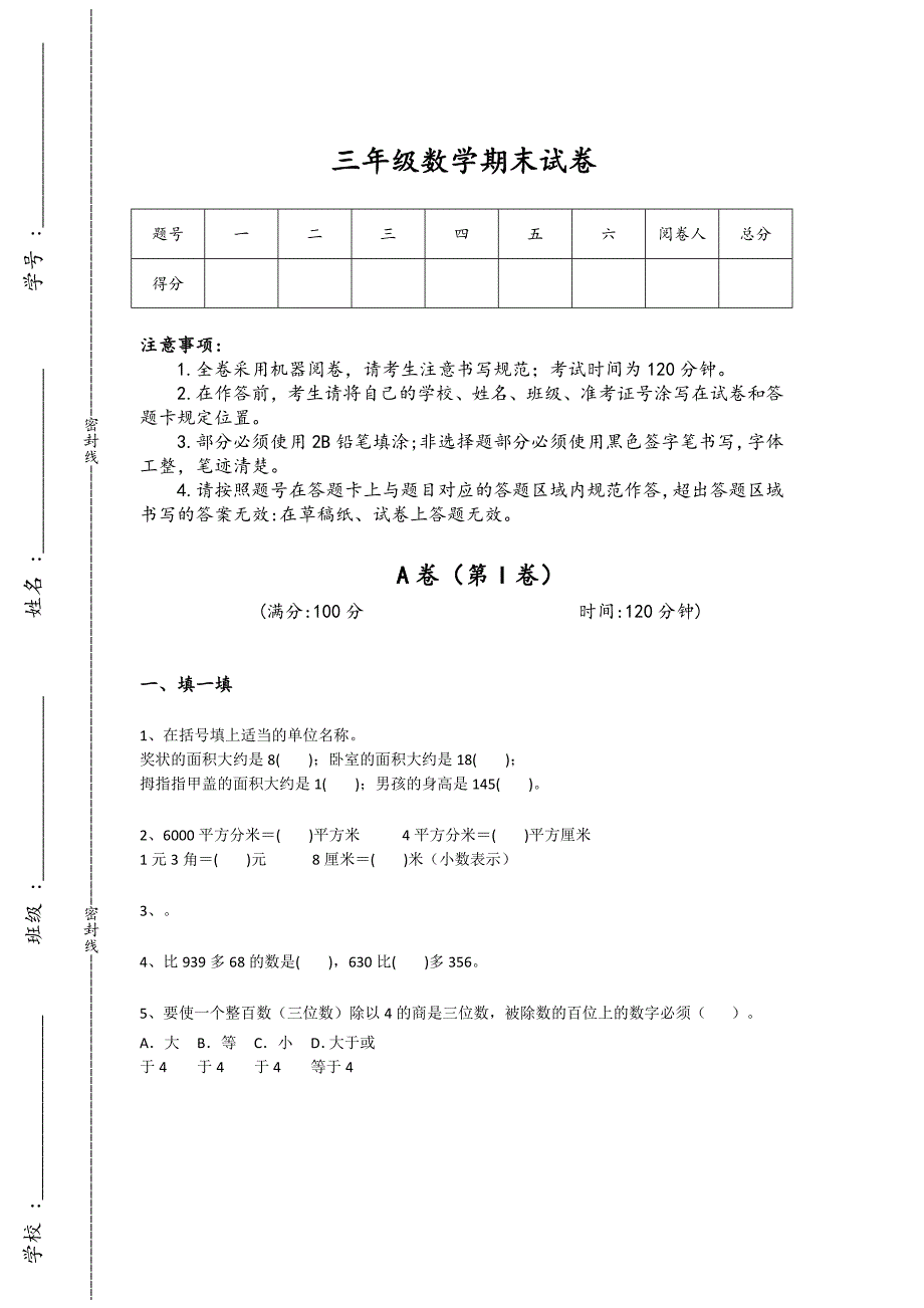 河南省信阳市三年级数学期末点睛提升高频题(附答案)详细答案和解析_第1页