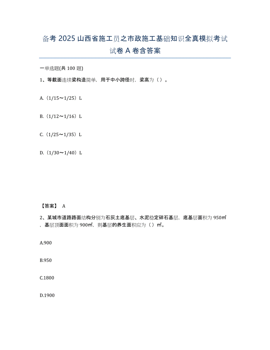 备考2025山西省施工员之市政施工基础知识全真模拟考试试卷A卷含答案_第1页