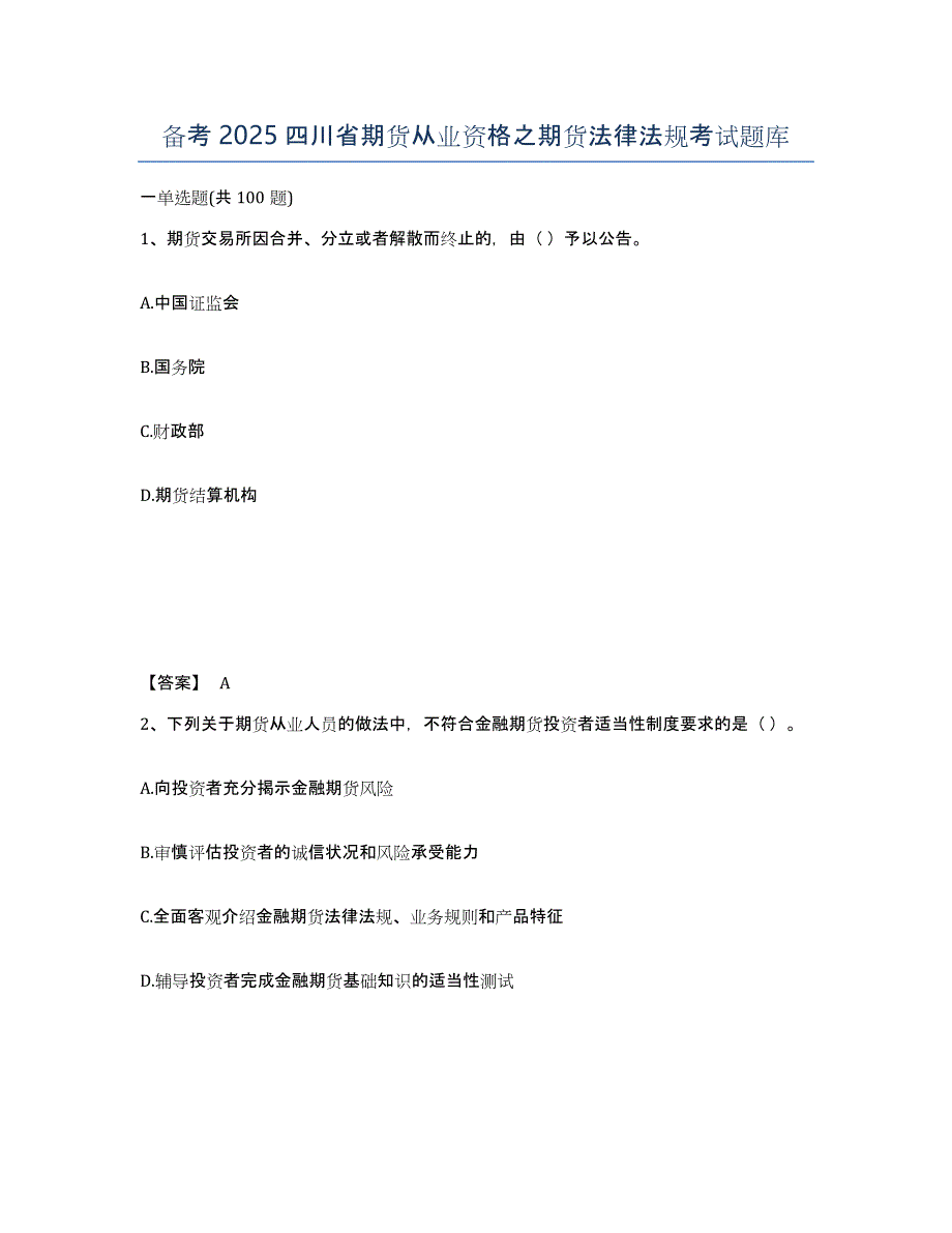 备考2025四川省期货从业资格之期货法律法规考试题库_第1页