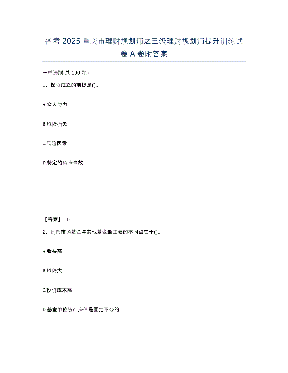 备考2025重庆市理财规划师之三级理财规划师提升训练试卷A卷附答案_第1页