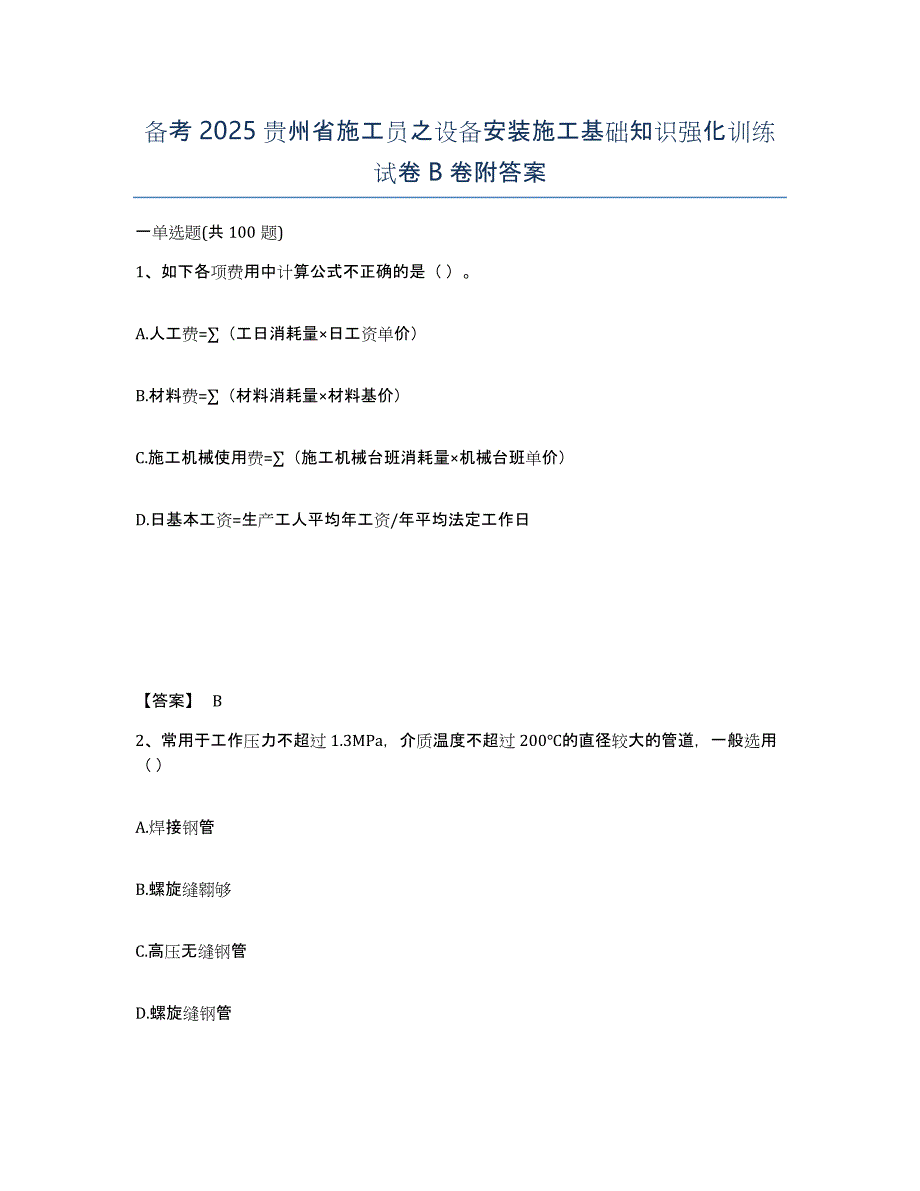 备考2025贵州省施工员之设备安装施工基础知识强化训练试卷B卷附答案_第1页