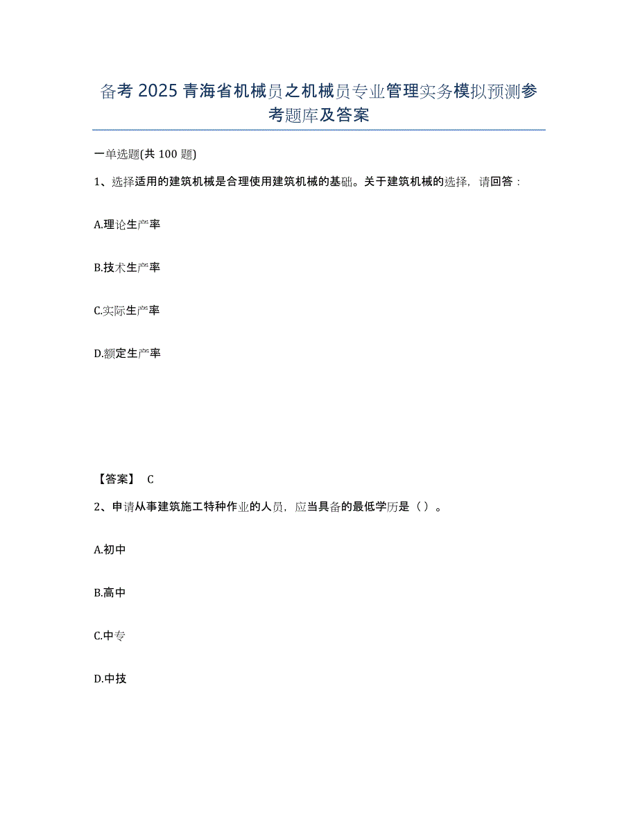 备考2025青海省机械员之机械员专业管理实务模拟预测参考题库及答案_第1页