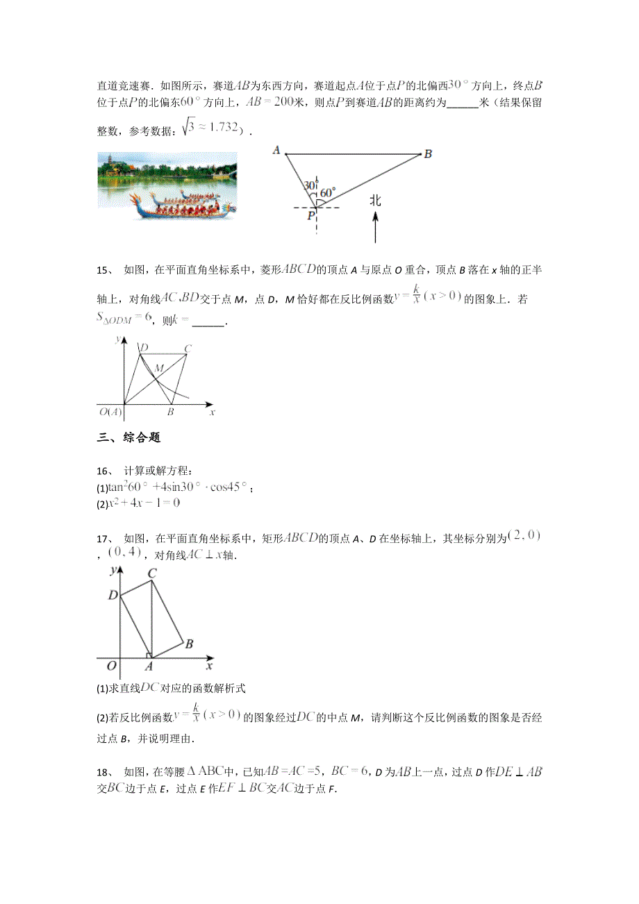 辽宁省北票市初中数学九年级期末下册高分易错精选题（详细参考解析）_第4页