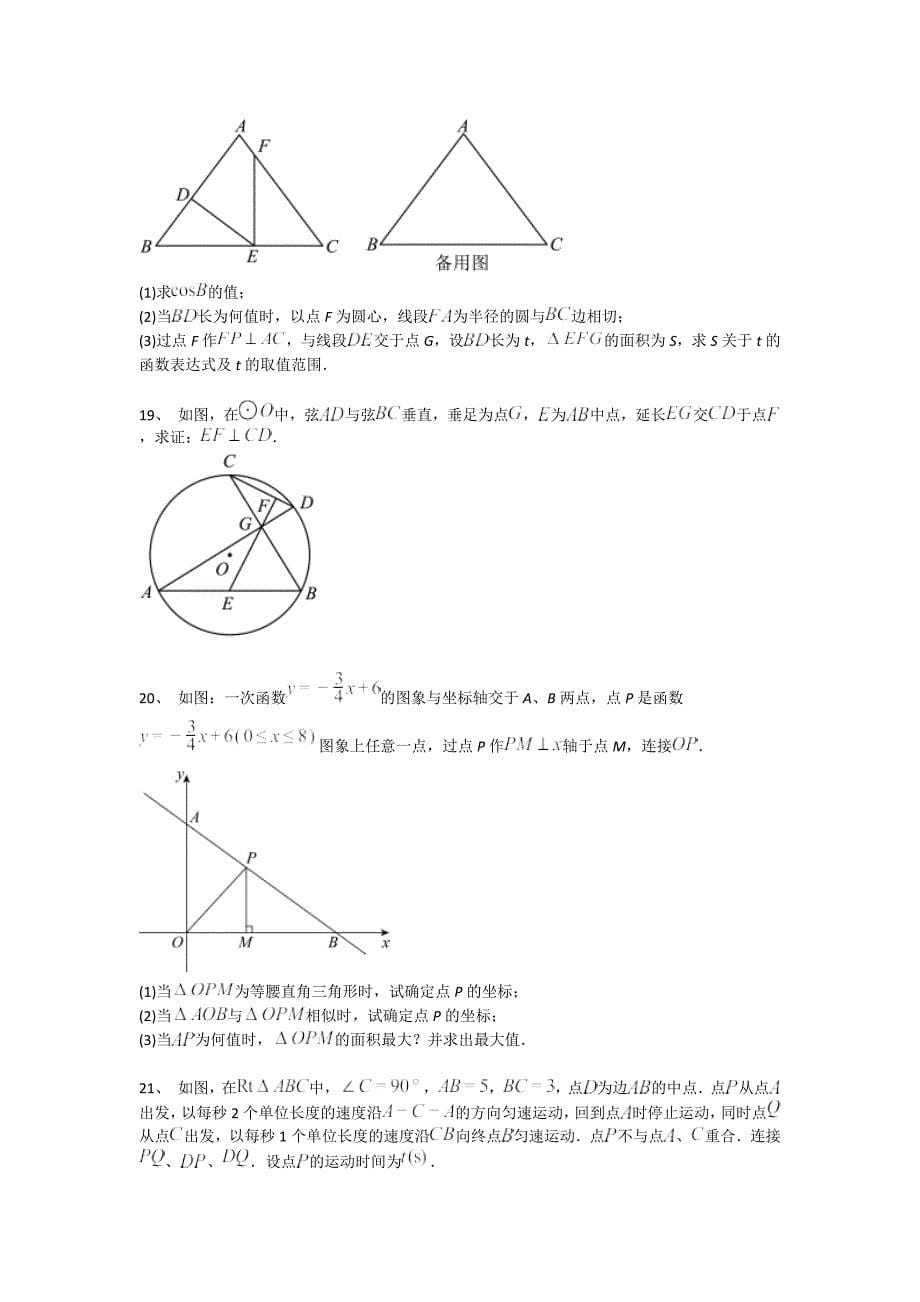 辽宁省北票市初中数学九年级期末下册高分易错精选题（详细参考解析）_第5页