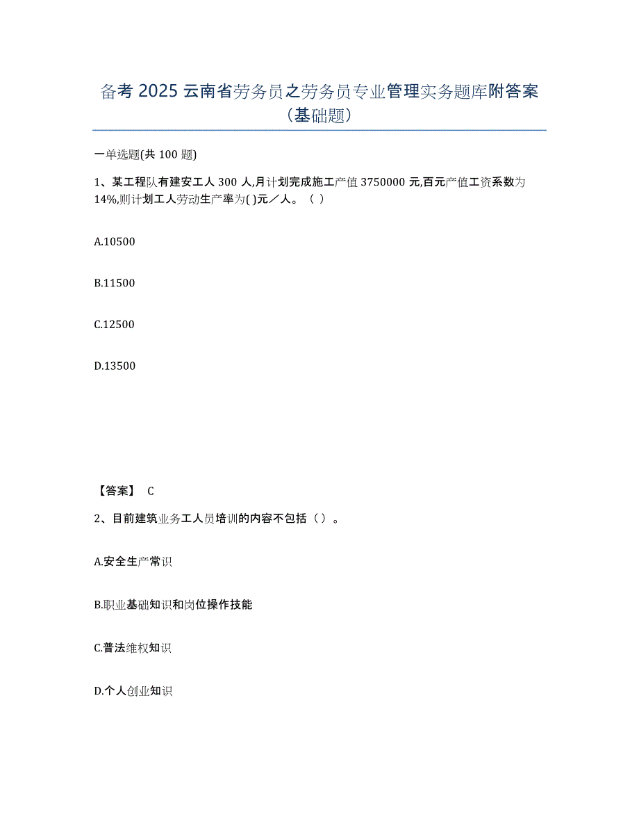 备考2025云南省劳务员之劳务员专业管理实务题库附答案（基础题）_第1页
