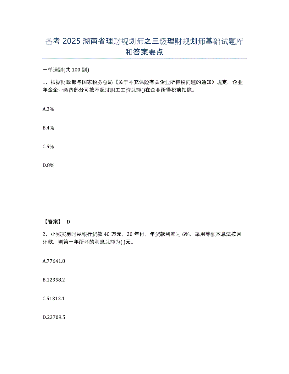 备考2025湖南省理财规划师之三级理财规划师基础试题库和答案要点_第1页