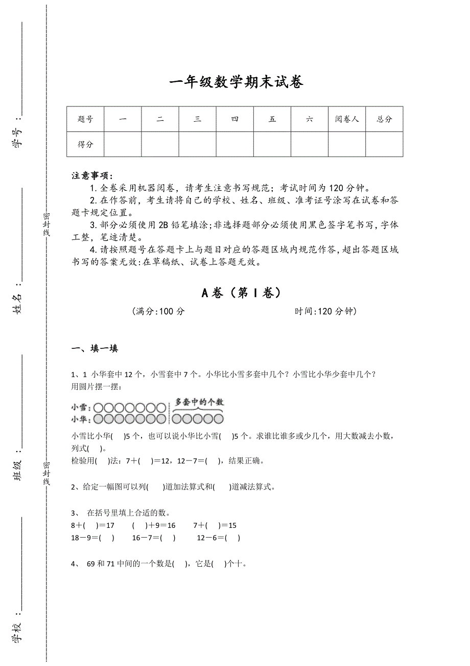 江西省一年级数学期末自测快速提分卷(详细参考解析）详细答案和解析_第1页