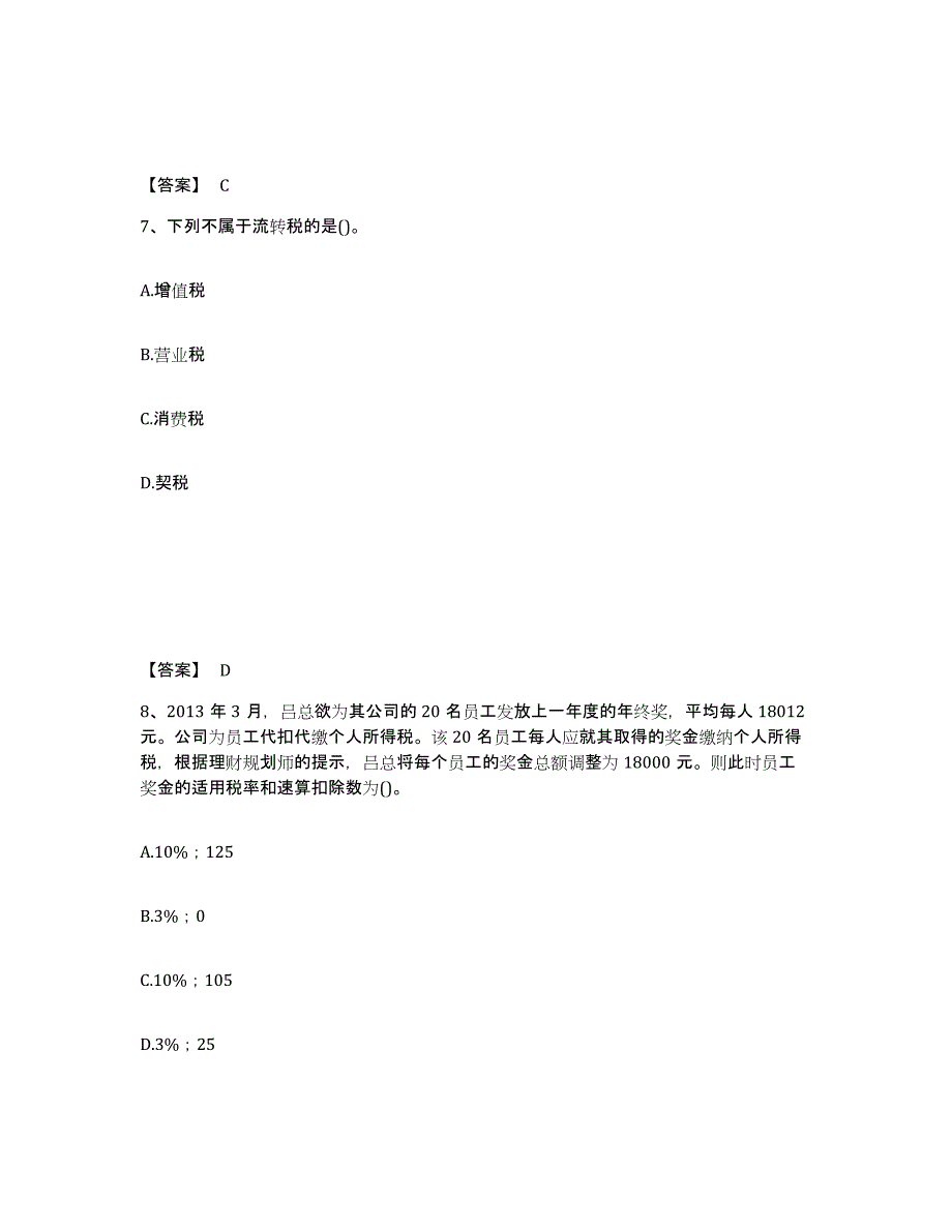 备考2025贵州省理财规划师之二级理财规划师能力提升试卷A卷附答案_第4页