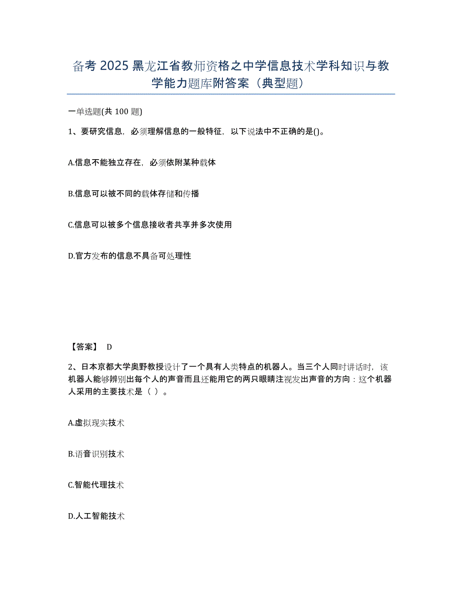 备考2025黑龙江省教师资格之中学信息技术学科知识与教学能力题库附答案（典型题）_第1页