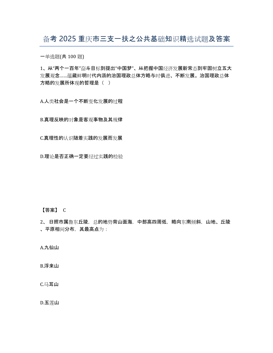 备考2025重庆市三支一扶之公共基础知识试题及答案_第1页