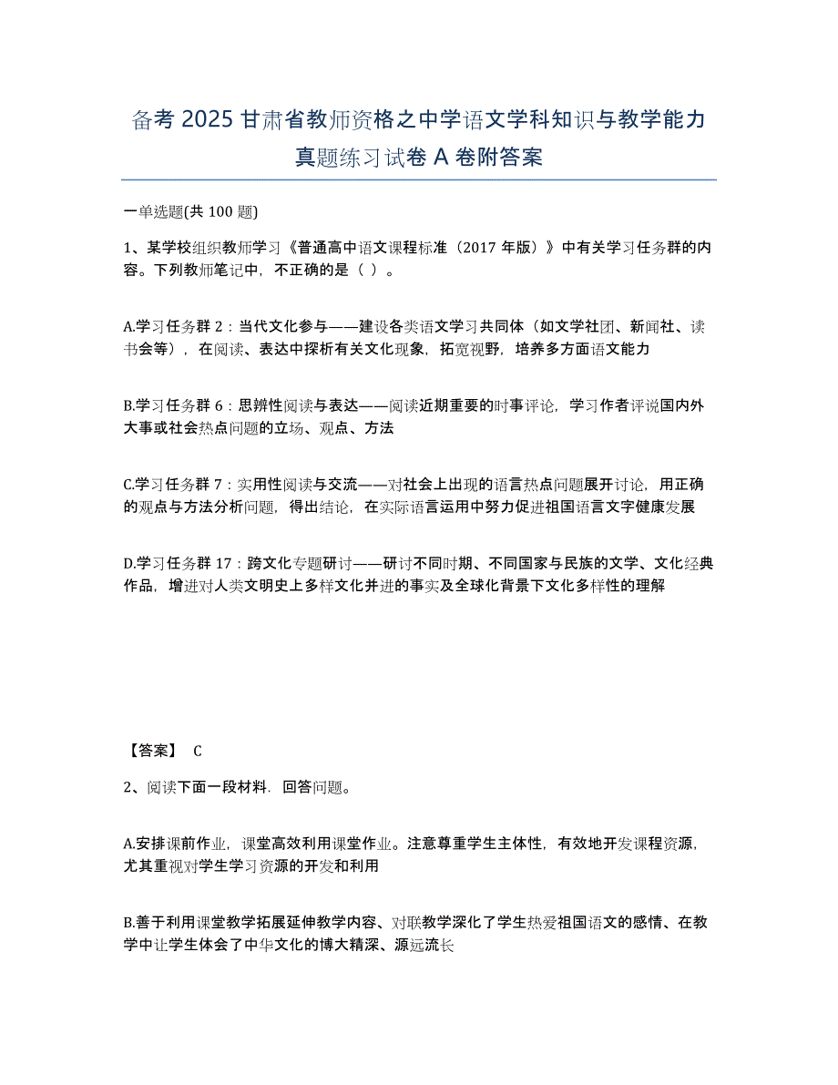 备考2025甘肃省教师资格之中学语文学科知识与教学能力真题练习试卷A卷附答案_第1页