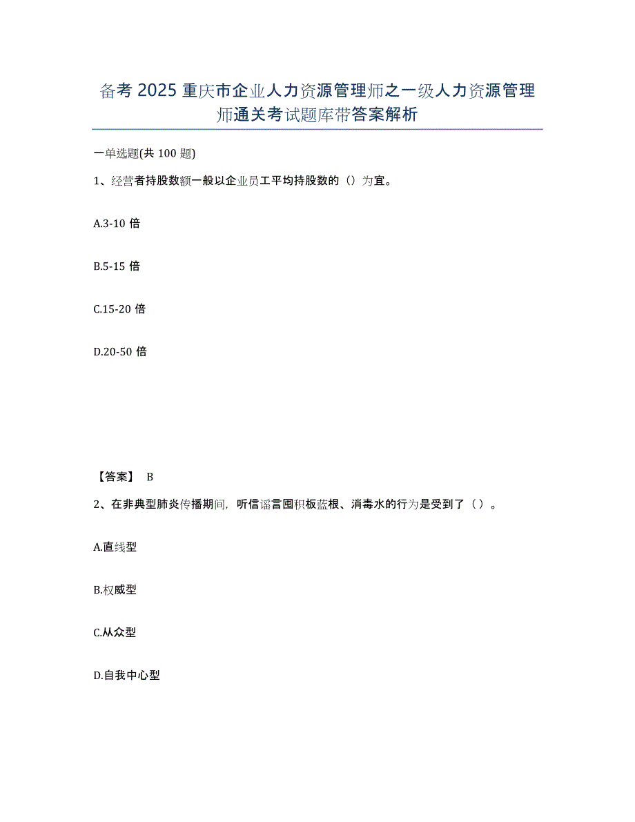 备考2025重庆市企业人力资源管理师之一级人力资源管理师通关考试题库带答案解析_第1页